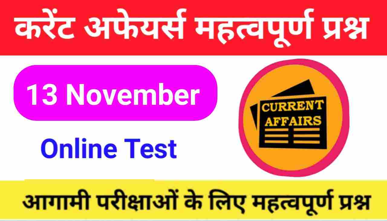13 November Current Affairs Quiz in hindi