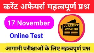 17 November Current Affairs Quiz in hindi
