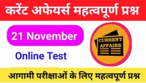 21 November Current Affairs Quiz in hindi