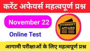 22 November Current Affairs Quiz in hindi
