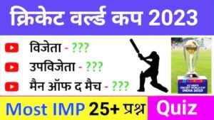 क्रिकेट वर्ल्ड कप 2023 Questions and Answers in Hindi