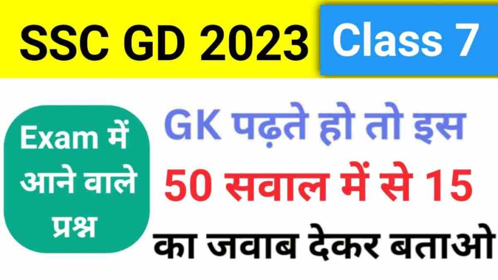 SSC GD New Vacancy 2023-24 GK Practice Set ( 7 )