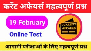 19 February Current Affairs Quiz in hindi 