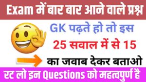 GK के 25 महत्वपूर्ण Questions