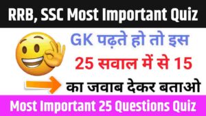 RRB, SSC Most Important 25 GK Questions Online Test