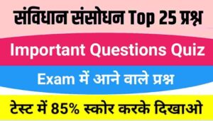 संविधान संसोधन से सम्बंधित महत्वपुर्ण 25 प्रश्न