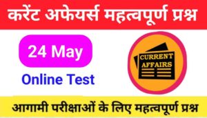 24 May Current Affairs Quiz in hindi 