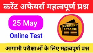 25 May Current Affairs Quiz in hindi 