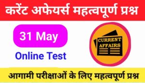 31 May Current Affairs Quiz in hindi 
