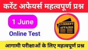 1 June Current Affairs Quiz in hindi
