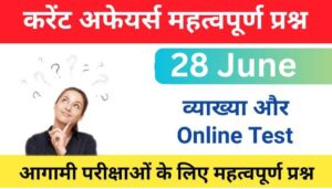 28 June Current Affairs Quiz in hindi