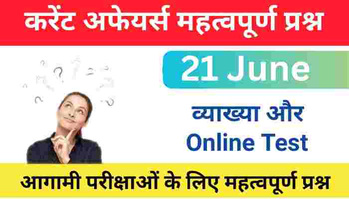 21 June Current Affairs Quiz in hindi
