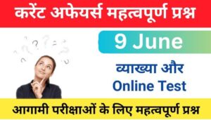 9 June Current Affairs Quiz in hindi