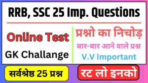 RRB, SSC Most Important 25 GK Questions 