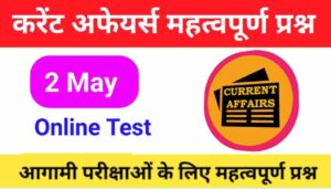 2 June Current Affairs Quiz in hindi