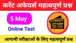 5 June Current Affairs Quiz in hindi
