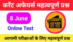 8 June Current Affairs Quiz in hindi 