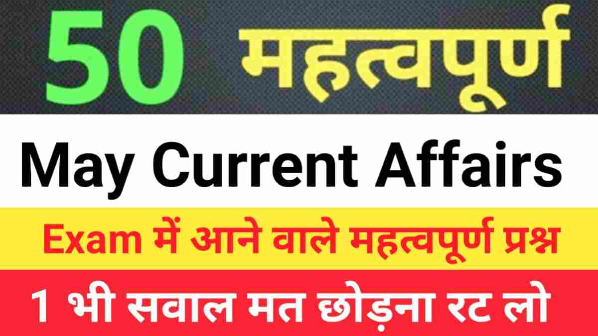 May Month Current Affairs In Hindi