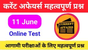 11 June Current Affairs Quiz in hindi