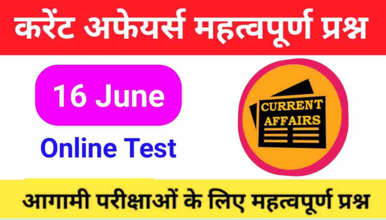 16 June Current Affairs Quiz in hindi