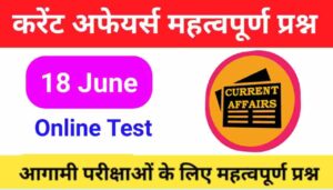 18 June Current Affairs Quiz in hindi 