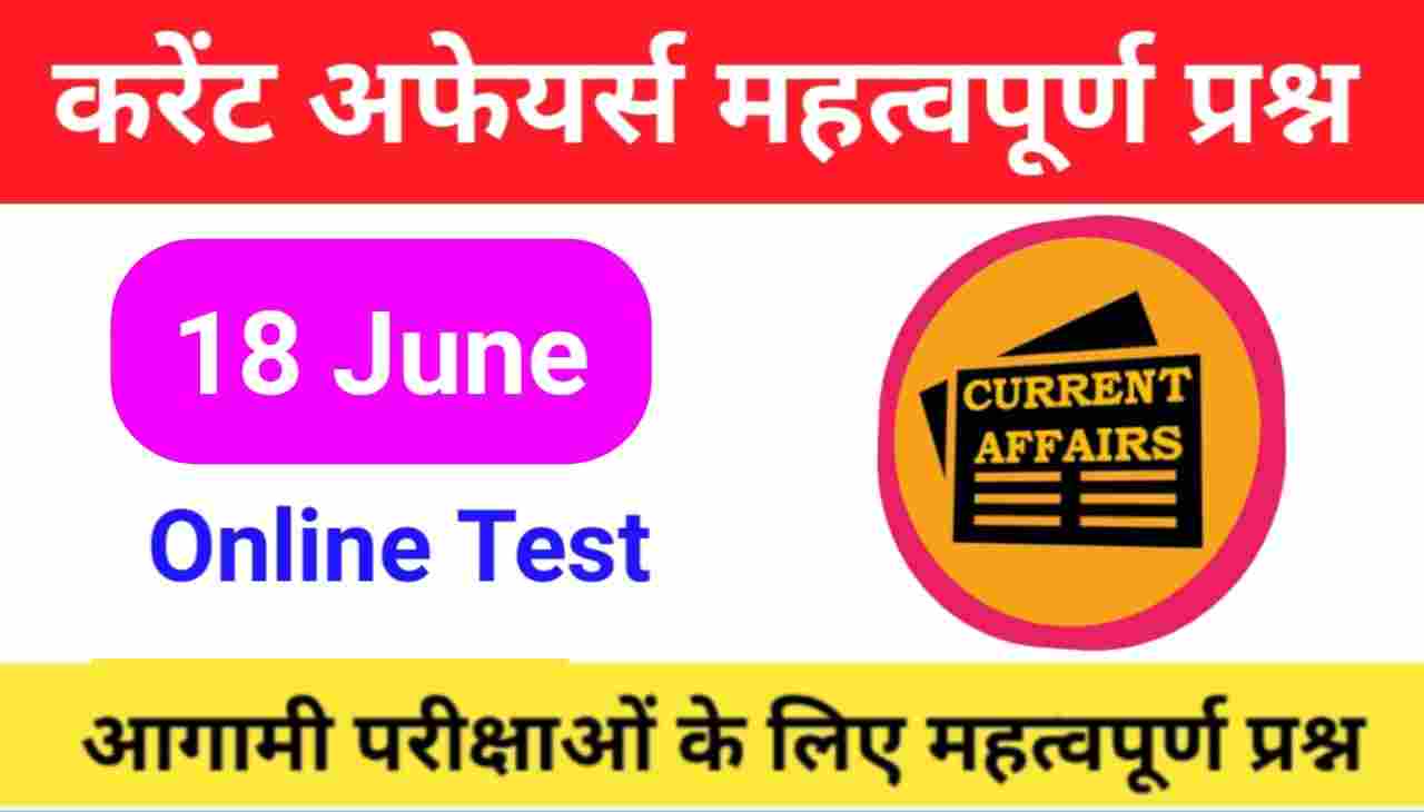 18 June Current Affairs Quiz in hindi