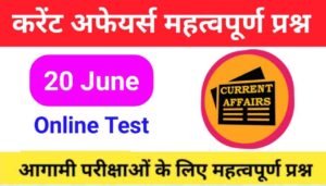 20 June Current Affairs Quiz in hindi 