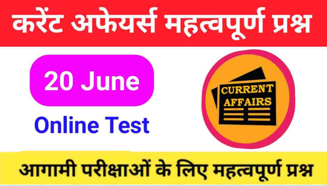 20 June Current Affairs Quiz in hindi