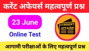 23 June Current Affairs Quiz in hindi