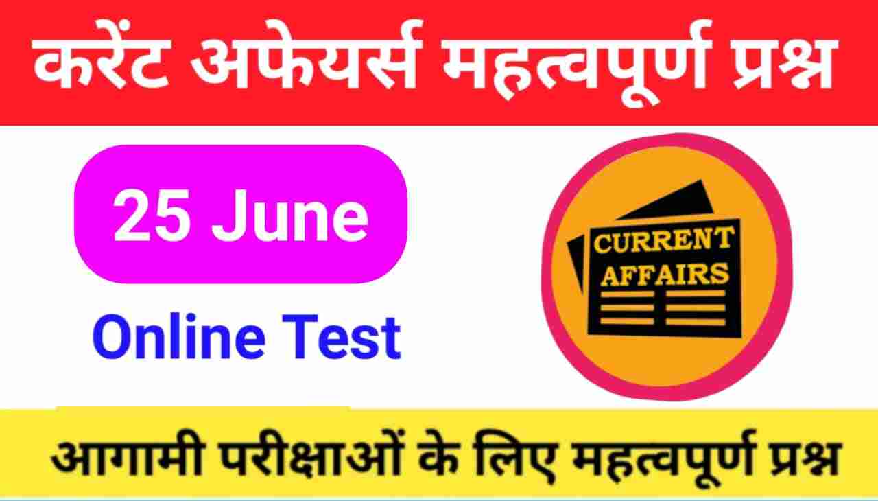 25 June Current Affairs Quiz in hindi