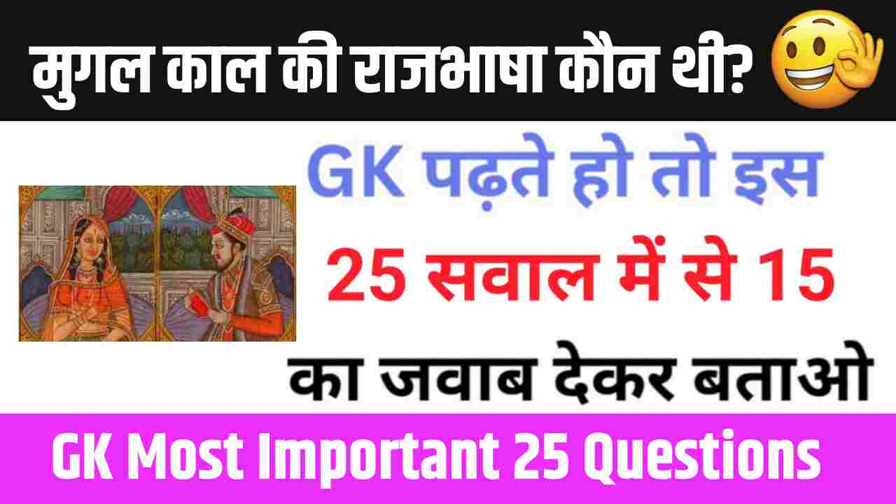 Most Important GK Questions : मुगल काल की राजभाषा कौन थी? समान्य ज्ञान ...