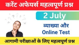 2 July Current Affairs Quiz in hindi 